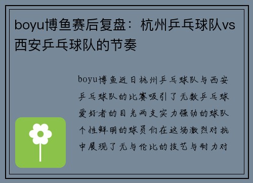 boyu博鱼赛后复盘：杭州乒乓球队vs西安乒乓球队的节奏