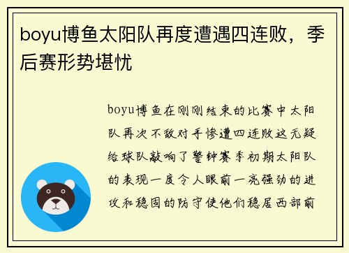 boyu博鱼太阳队再度遭遇四连败，季后赛形势堪忧