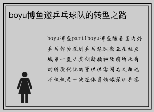 boyu博鱼邀乒乓球队的转型之路
