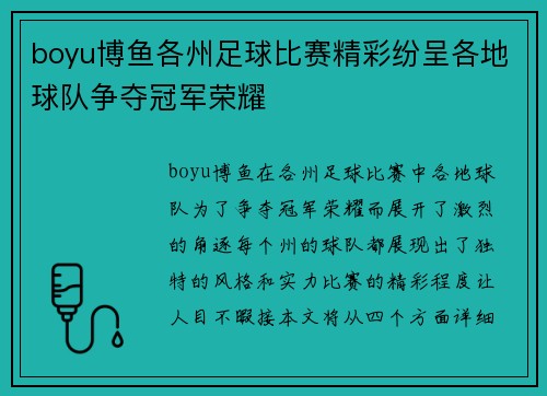 boyu博鱼各州足球比赛精彩纷呈各地球队争夺冠军荣耀