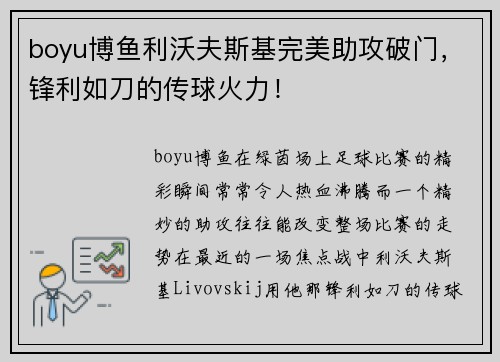 boyu博鱼利沃夫斯基完美助攻破门，锋利如刀的传球火力！