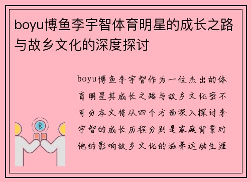 boyu博鱼李宇智体育明星的成长之路与故乡文化的深度探讨