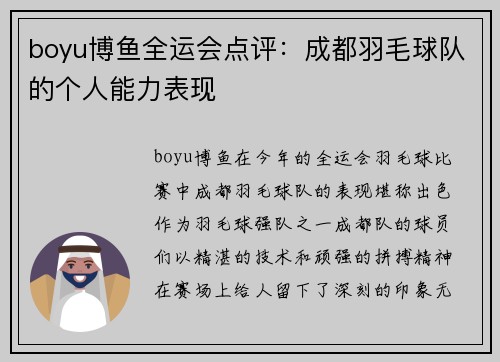 boyu博鱼全运会点评：成都羽毛球队的个人能力表现
