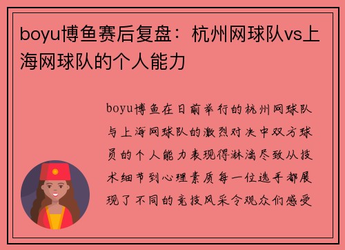 boyu博鱼赛后复盘：杭州网球队vs上海网球队的个人能力