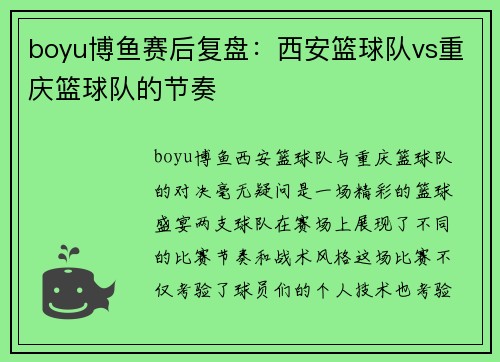 boyu博鱼赛后复盘：西安篮球队vs重庆篮球队的节奏