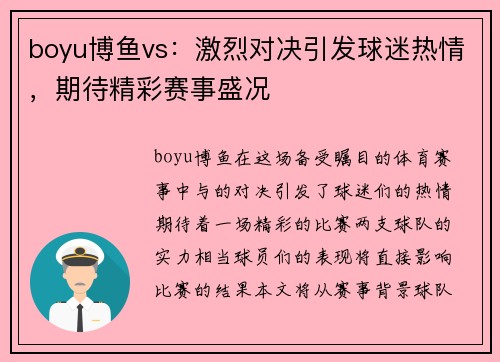 boyu博鱼vs：激烈对决引发球迷热情，期待精彩赛事盛况