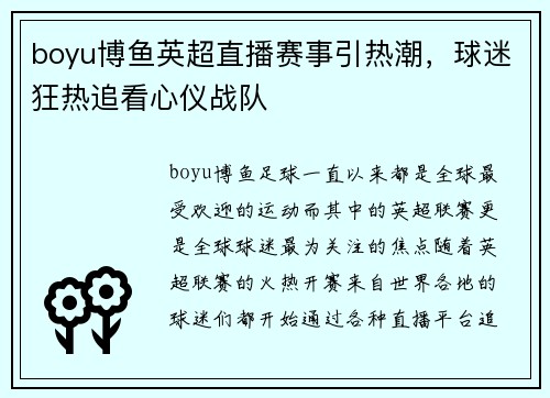 boyu博鱼英超直播赛事引热潮，球迷狂热追看心仪战队