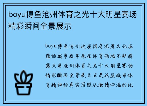 boyu博鱼沧州体育之光十大明星赛场精彩瞬间全景展示