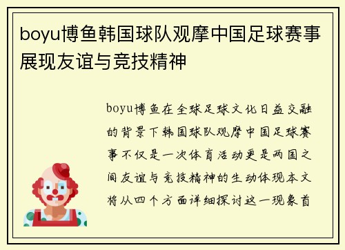 boyu博鱼韩国球队观摩中国足球赛事展现友谊与竞技精神