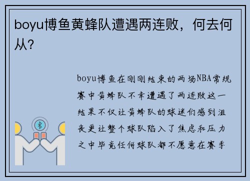 boyu博鱼黄蜂队遭遇两连败，何去何从？