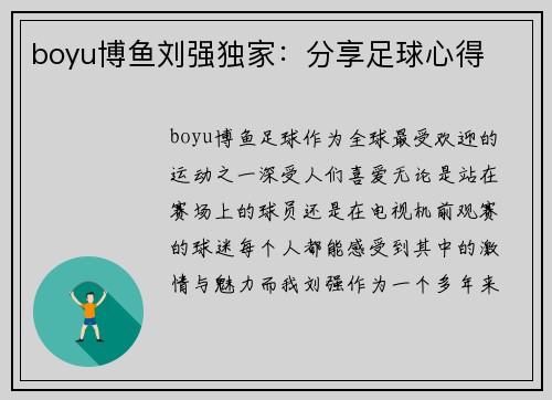 boyu博鱼刘强独家：分享足球心得