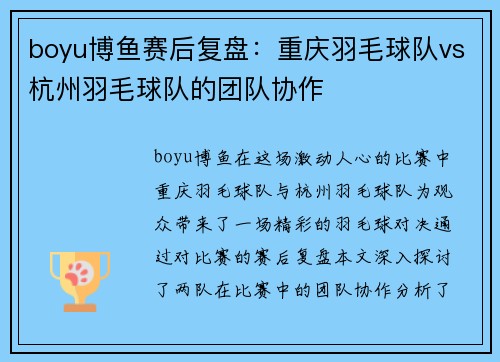 boyu博鱼赛后复盘：重庆羽毛球队vs杭州羽毛球队的团队协作