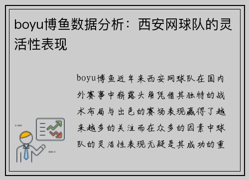 boyu博鱼数据分析：西安网球队的灵活性表现