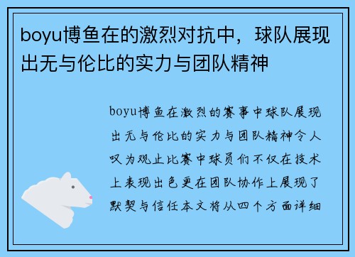 boyu博鱼在的激烈对抗中，球队展现出无与伦比的实力与团队精神