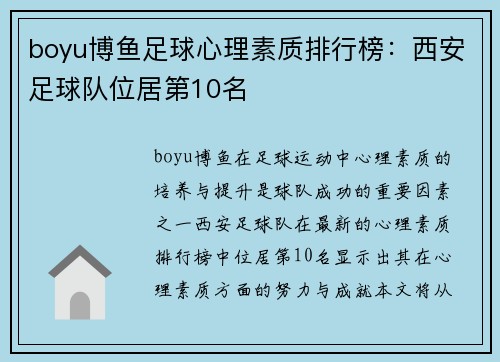 boyu博鱼足球心理素质排行榜：西安足球队位居第10名