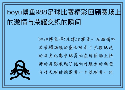 boyu博鱼988足球比赛精彩回顾赛场上的激情与荣耀交织的瞬间