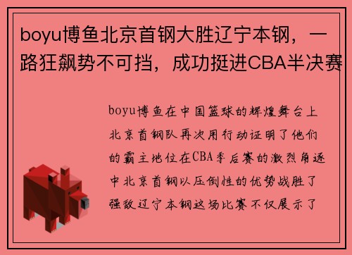 boyu博鱼北京首钢大胜辽宁本钢，一路狂飙势不可挡，成功挺进CBA半决赛！