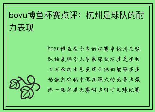 boyu博鱼杯赛点评：杭州足球队的耐力表现