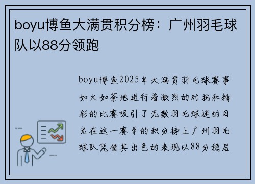 boyu博鱼大满贯积分榜：广州羽毛球队以88分领跑
