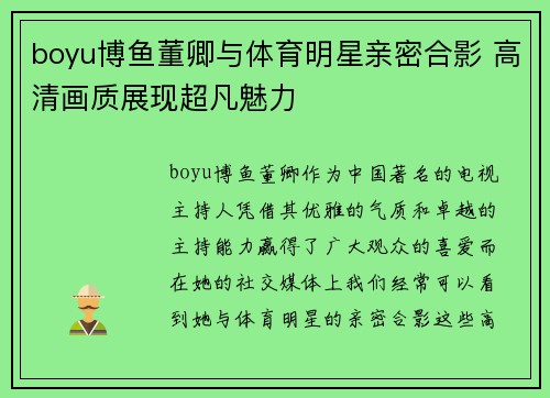 boyu博鱼董卿与体育明星亲密合影 高清画质展现超凡魅力