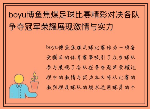 boyu博鱼焦煤足球比赛精彩对决各队争夺冠军荣耀展现激情与实力