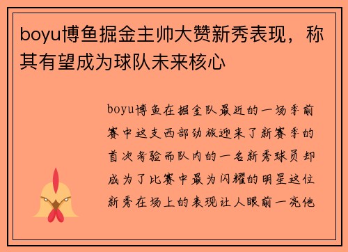 boyu博鱼掘金主帅大赞新秀表现，称其有望成为球队未来核心