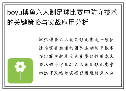 boyu博鱼六人制足球比赛中防守技术的关键策略与实战应用分析