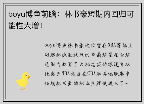 boyu博鱼前瞻：林书豪短期内回归可能性大增！