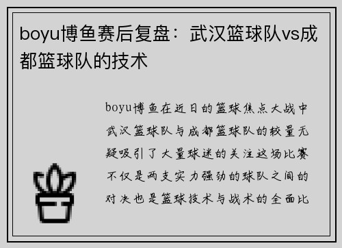 boyu博鱼赛后复盘：武汉篮球队vs成都篮球队的技术
