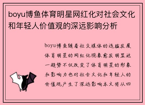 boyu博鱼体育明星网红化对社会文化和年轻人价值观的深远影响分析