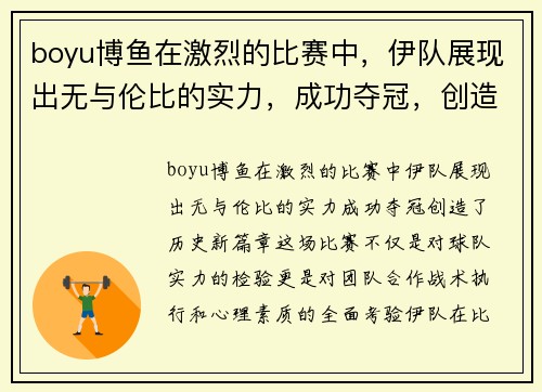 boyu博鱼在激烈的比赛中，伊队展现出无与伦比的实力，成功夺冠，创造历史新篇章