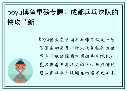 boyu博鱼重磅专题：成都乒乓球队的快攻革新