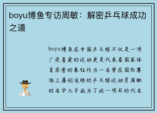 boyu博鱼专访周敏：解密乒乓球成功之道
