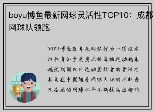 boyu博鱼最新网球灵活性TOP10：成都网球队领跑