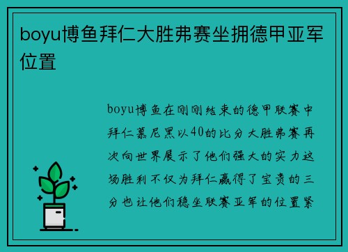 boyu博鱼拜仁大胜弗赛坐拥德甲亚军位置