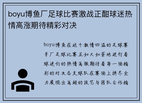 boyu博鱼厂足球比赛激战正酣球迷热情高涨期待精彩对决