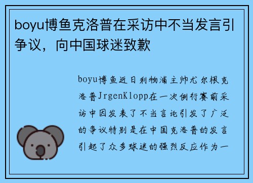boyu博鱼克洛普在采访中不当发言引争议，向中国球迷致歉