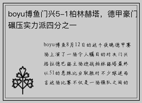 boyu博鱼门兴5-1柏林赫塔，德甲豪门碾压实力派四分之一