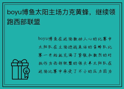 boyu博鱼太阳主场力克黄蜂，继续领跑西部联盟