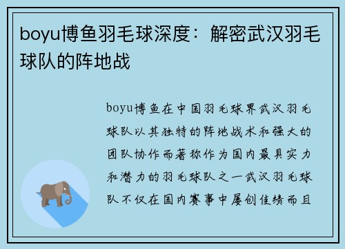 boyu博鱼羽毛球深度：解密武汉羽毛球队的阵地战
