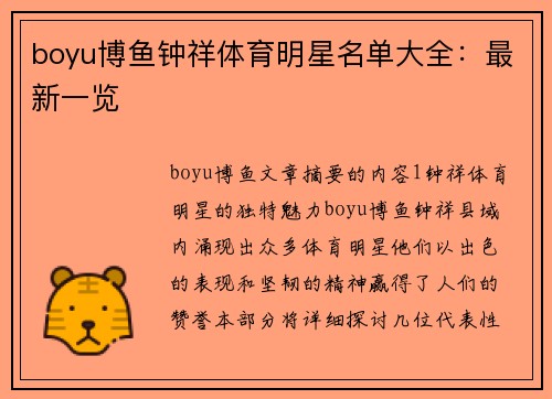 boyu博鱼钟祥体育明星名单大全：最新一览