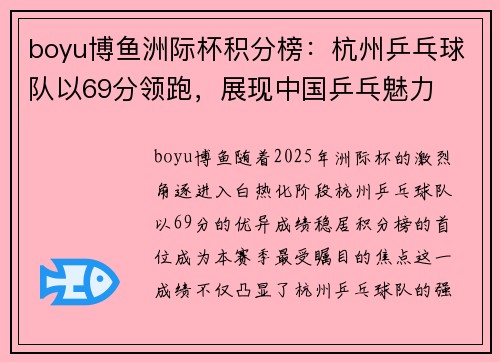 boyu博鱼洲际杯积分榜：杭州乒乓球队以69分领跑，展现中国乒乓魅力