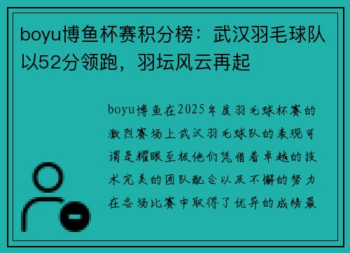 boyu博鱼杯赛积分榜：武汉羽毛球队以52分领跑，羽坛风云再起