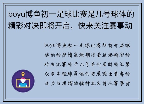 boyu博鱼初一足球比赛是几号球体的精彩对决即将开启，快来关注赛事动态
