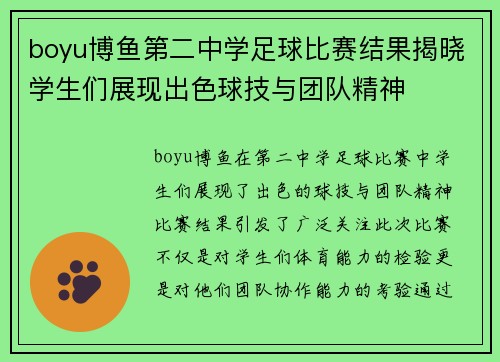 boyu博鱼第二中学足球比赛结果揭晓学生们展现出色球技与团队精神