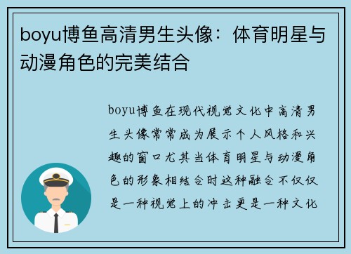 boyu博鱼高清男生头像：体育明星与动漫角色的完美结合