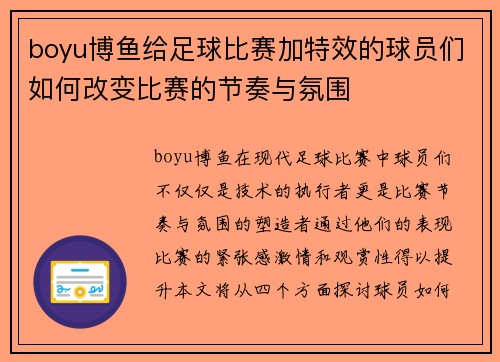 boyu博鱼给足球比赛加特效的球员们如何改变比赛的节奏与氛围