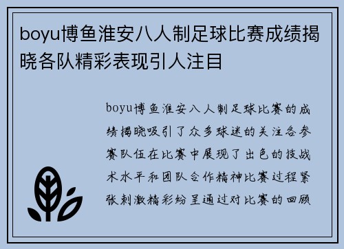 boyu博鱼淮安八人制足球比赛成绩揭晓各队精彩表现引人注目