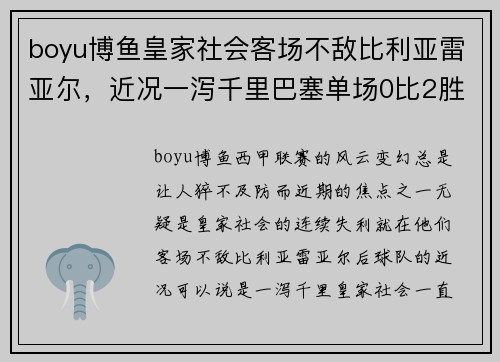 boyu博鱼皇家社会客场不敌比利亚雷亚尔，近况一泻千里巴塞单场0比2胜