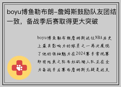 boyu博鱼勒布朗-詹姆斯鼓励队友团结一致，备战季后赛取得更大突破